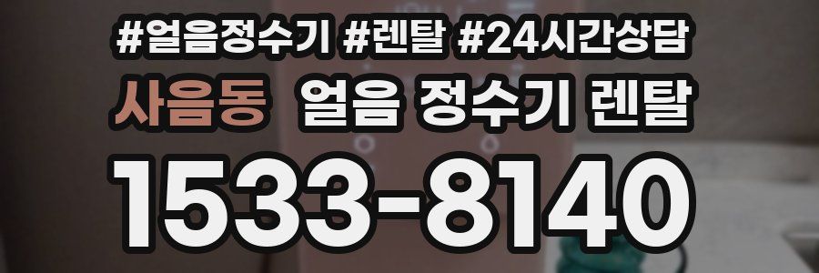 사음동 얼음 정수기 렌탈