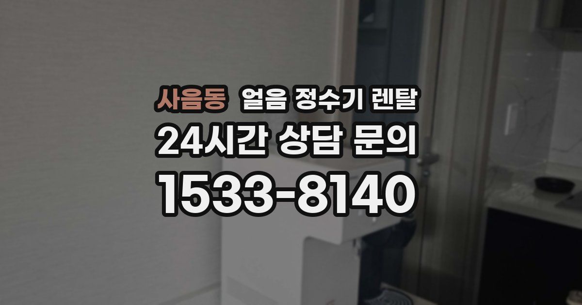 사음동 얼음 정수기 렌탈