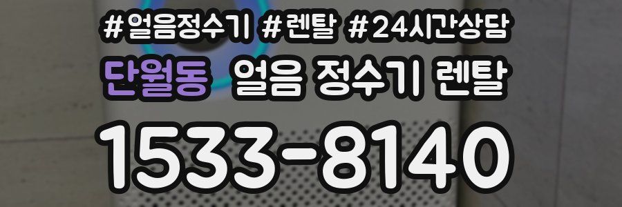 단월동 얼음 정수기 렌탈