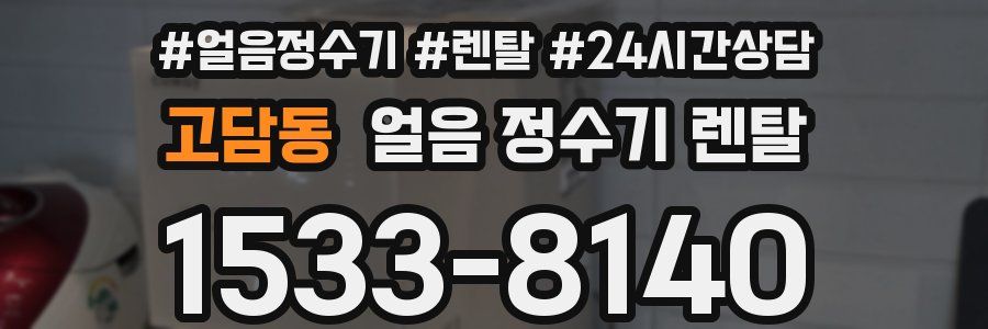 고담동 얼음 정수기 렌탈