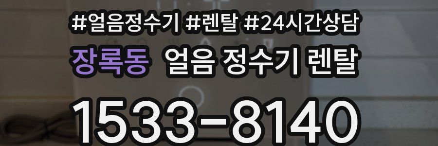 장록동 얼음 정수기 렌탈