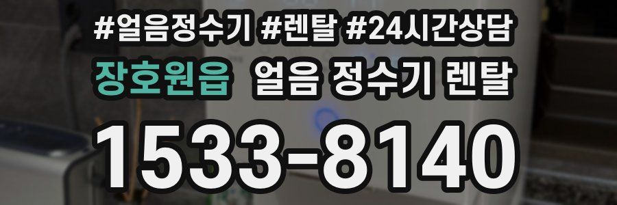 장호원읍 얼음 정수기 렌탈