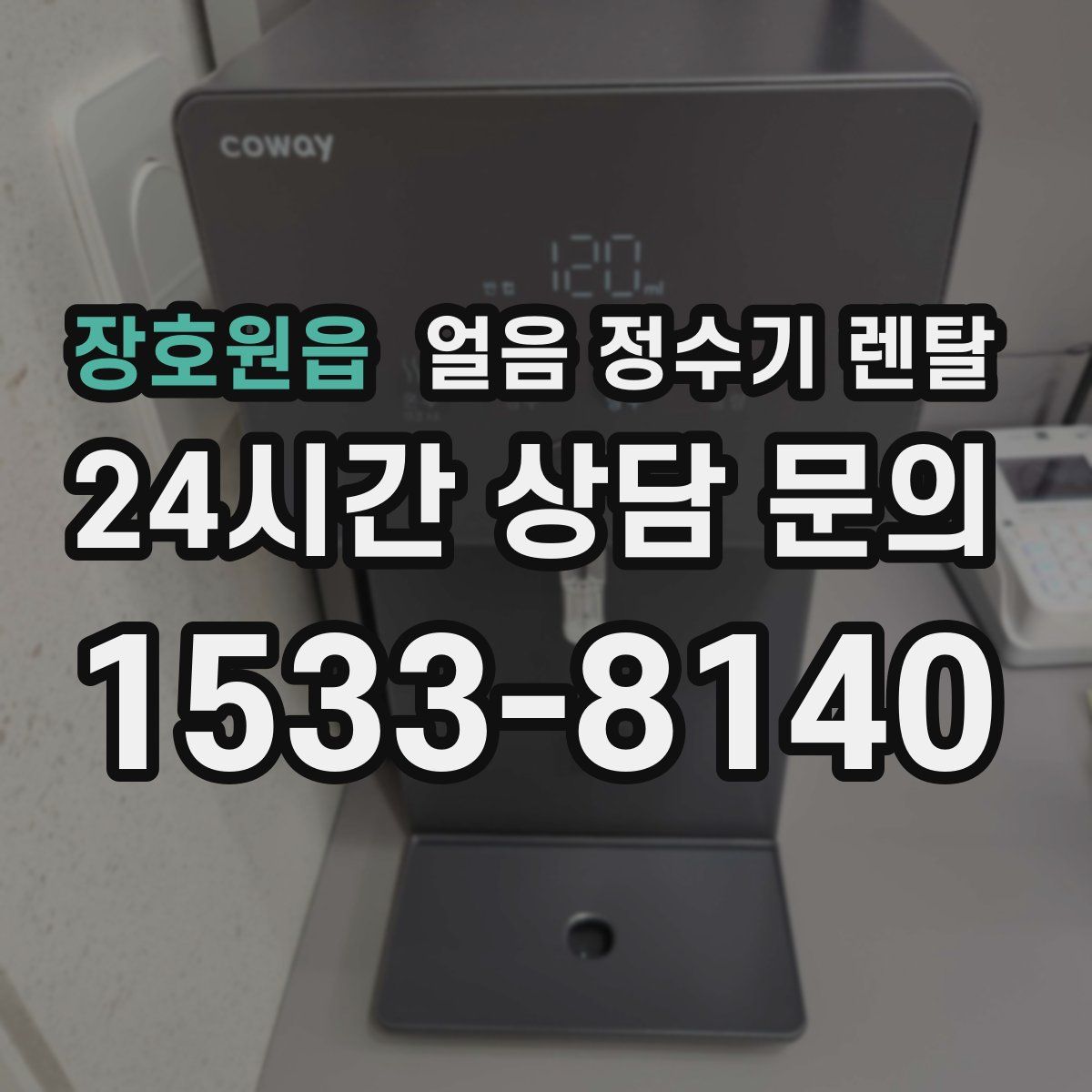 장호원읍 얼음 정수기 렌탈