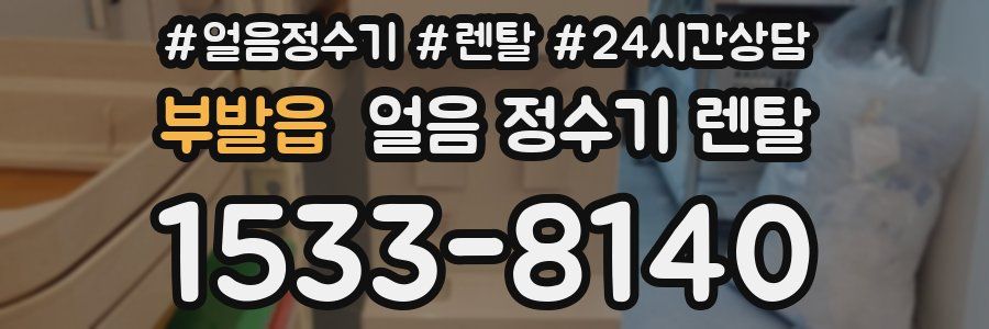 부발읍 얼음 정수기 렌탈