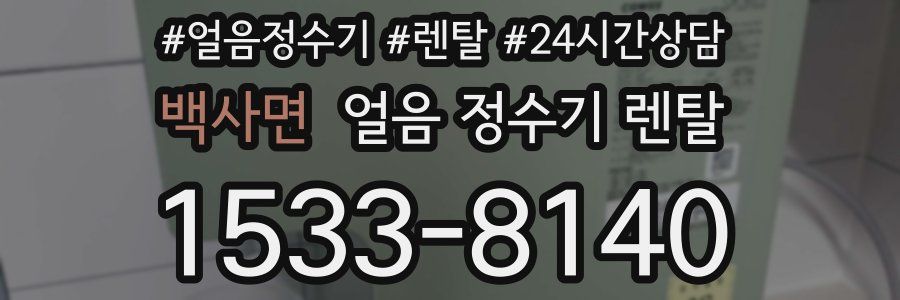 백사면 얼음 정수기 렌탈