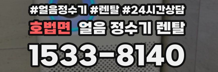 호법면 얼음 정수기 렌탈