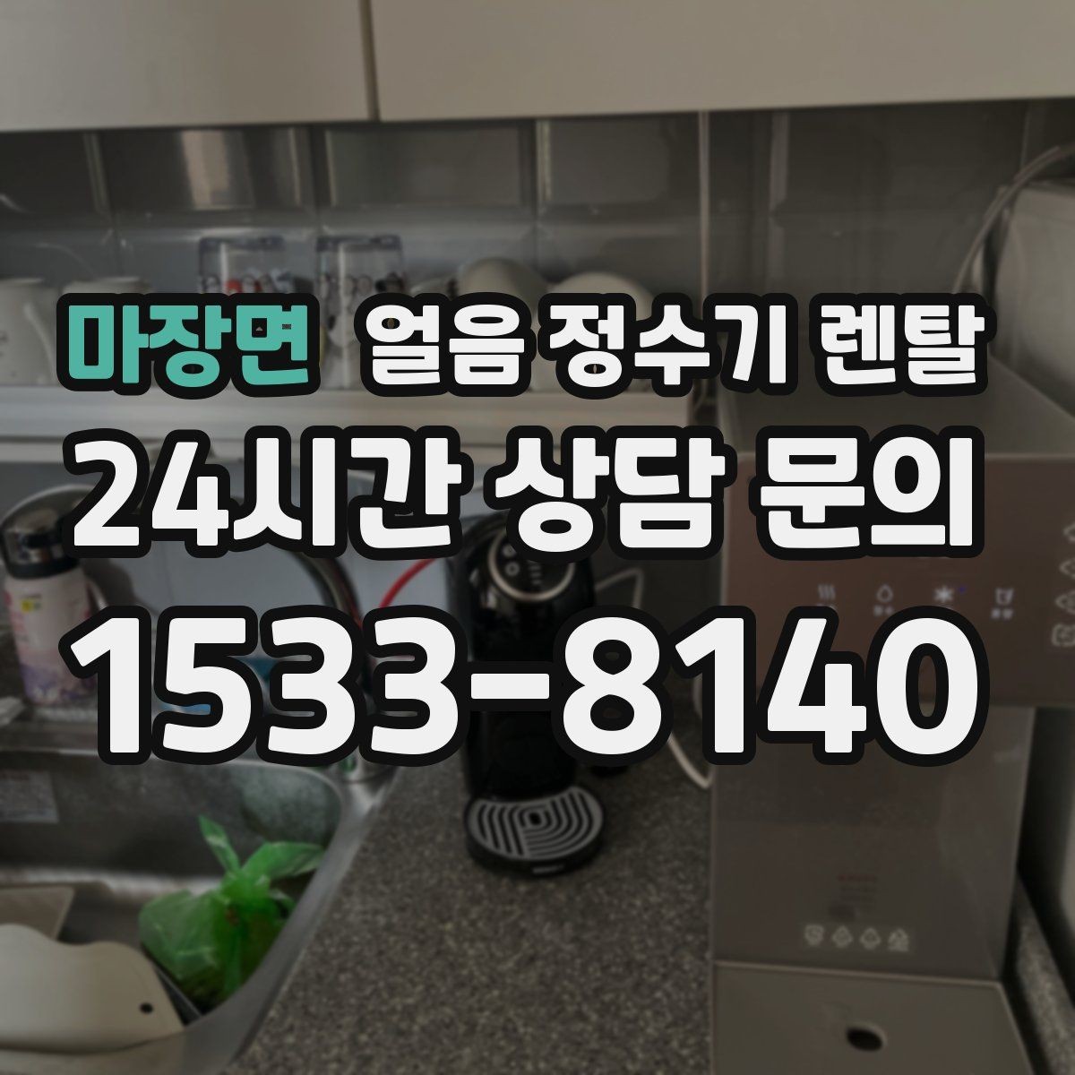 마장면 얼음 정수기 렌탈 매장 학원에 설치할 때 체크해야 할 것