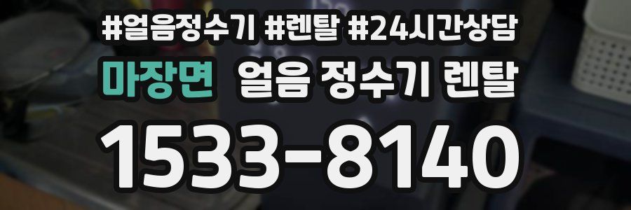 마장면 얼음 정수기 렌탈