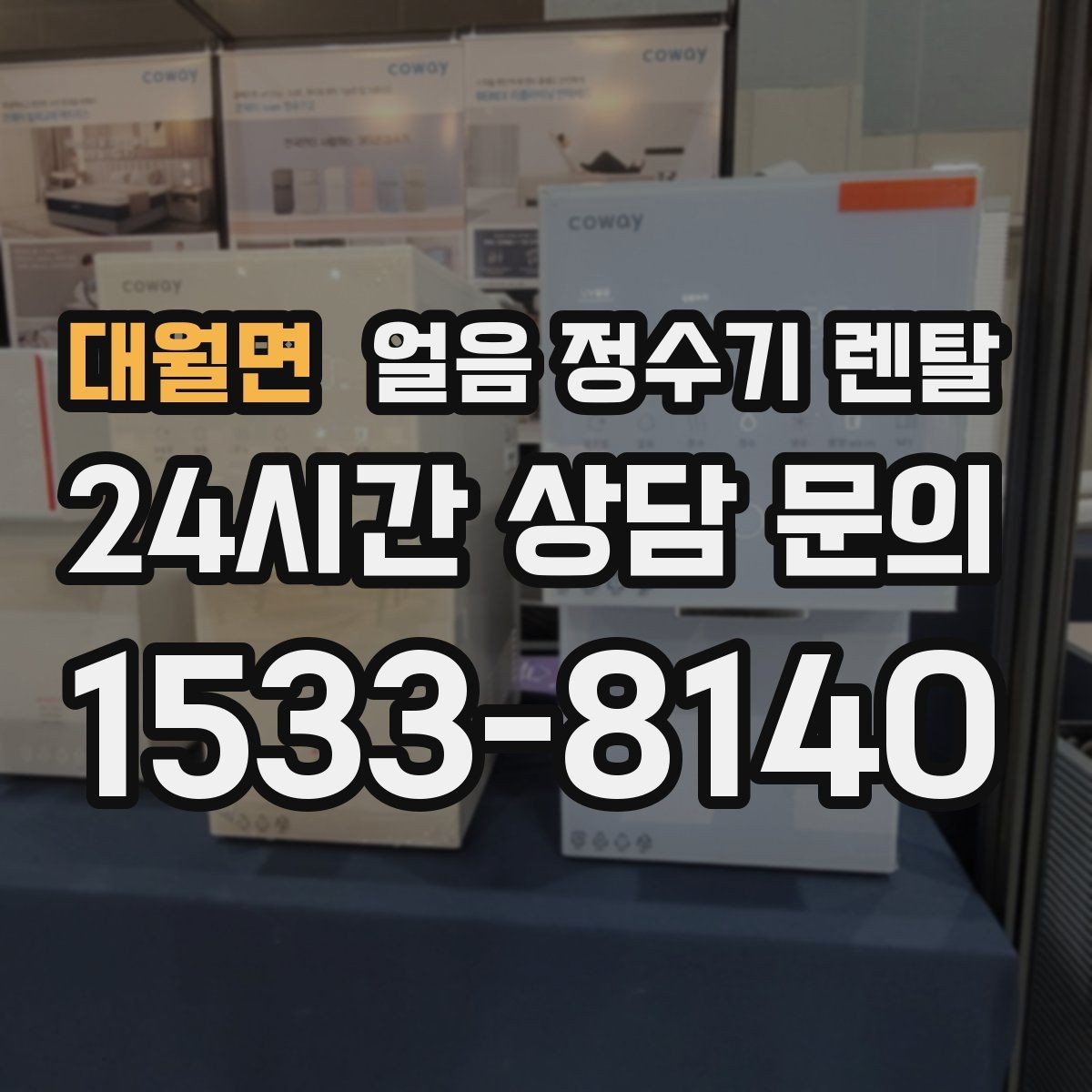 대월면 얼음 정수기 렌탈 냉수 정수 얼음 조합이 좋은 이유