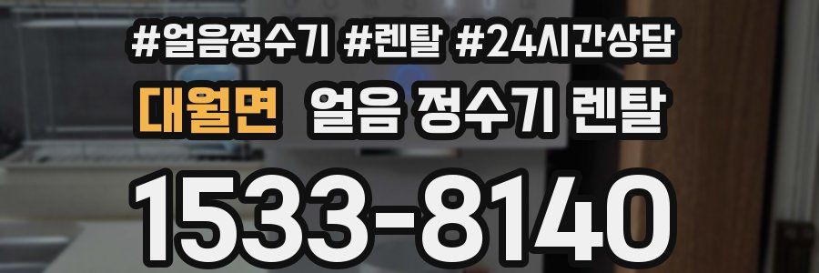 대월면 얼음 정수기 렌탈