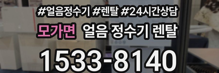 모가면 얼음 정수기 렌탈