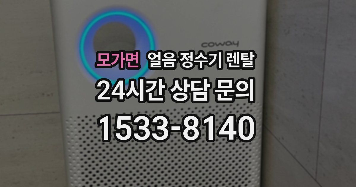 모가면 얼음 정수기 렌탈