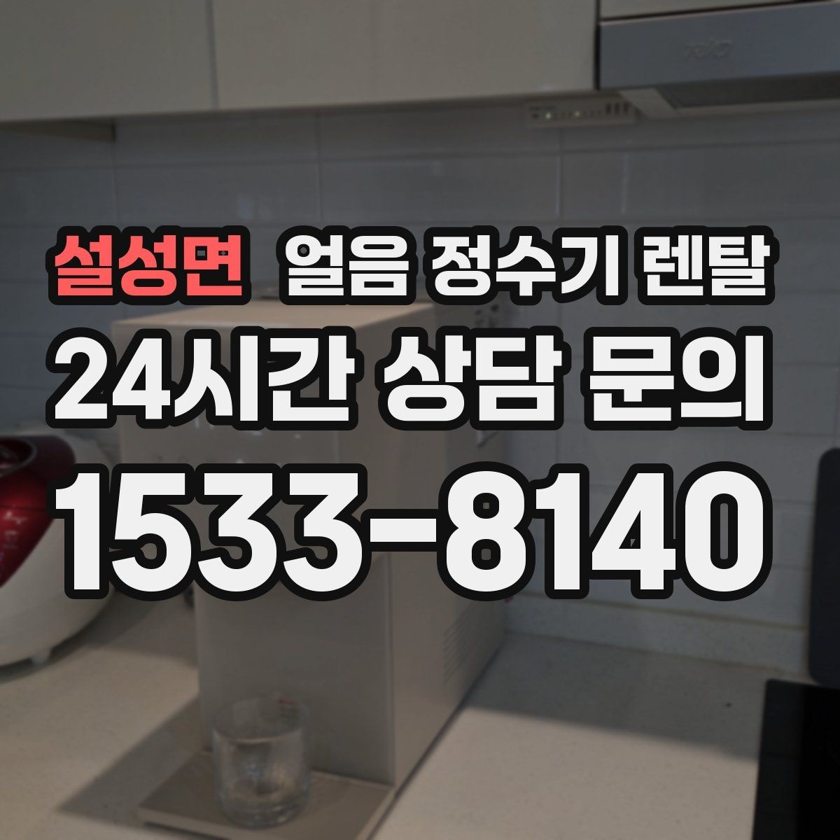 설성면 얼음 정수기 렌탈 빌트인형이 유리한 주방 구조