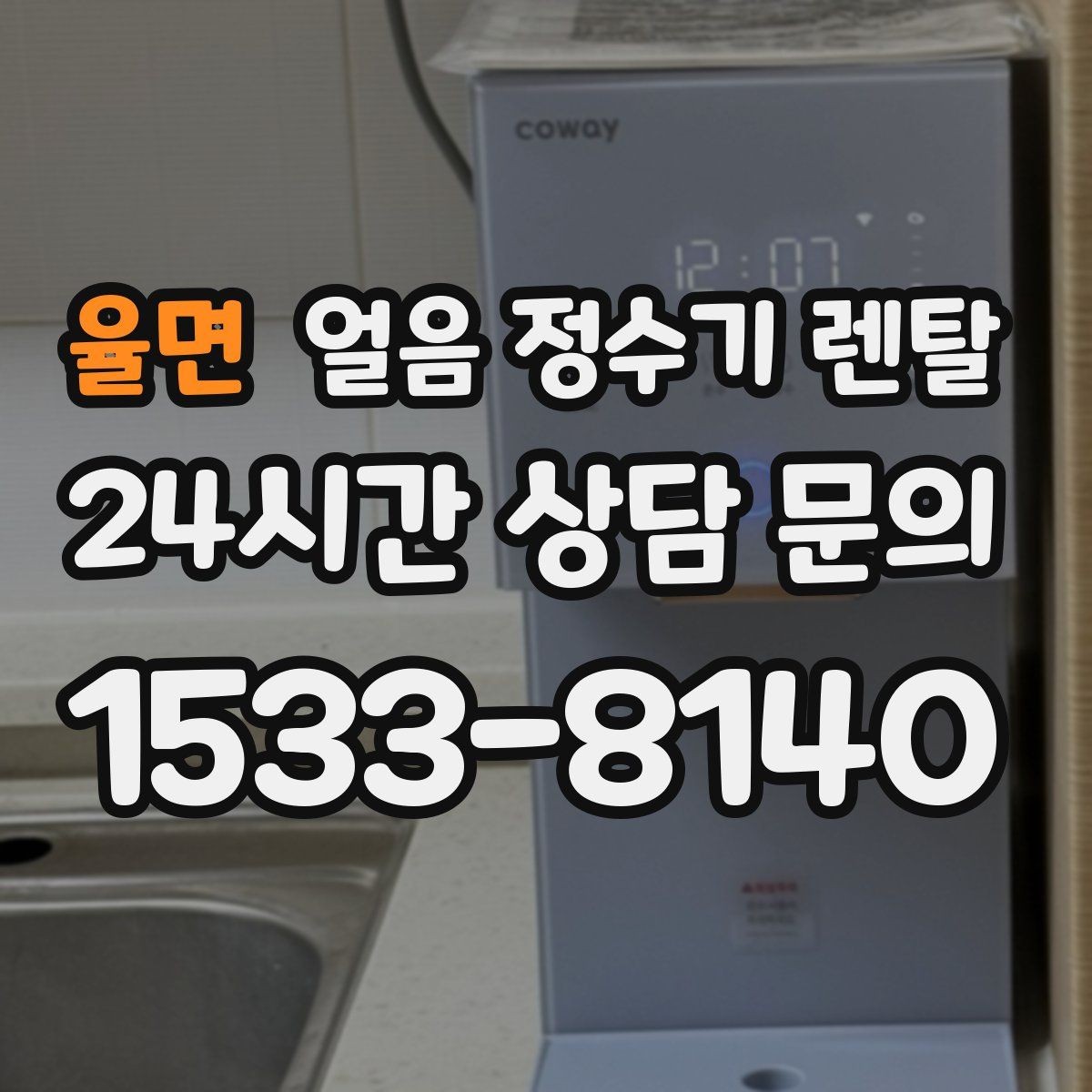 율면 얼음 정수기 렌탈 얼음이 부서져 가루처럼 나오면 점검 포인트