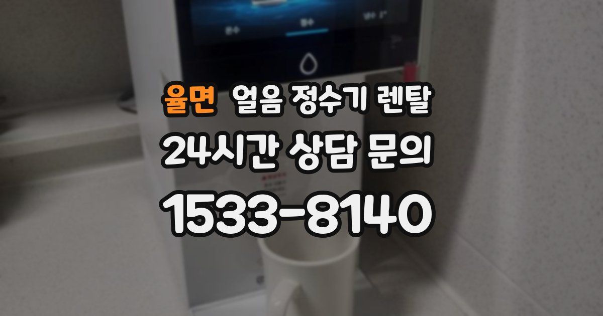 율면 얼음 정수기 렌탈