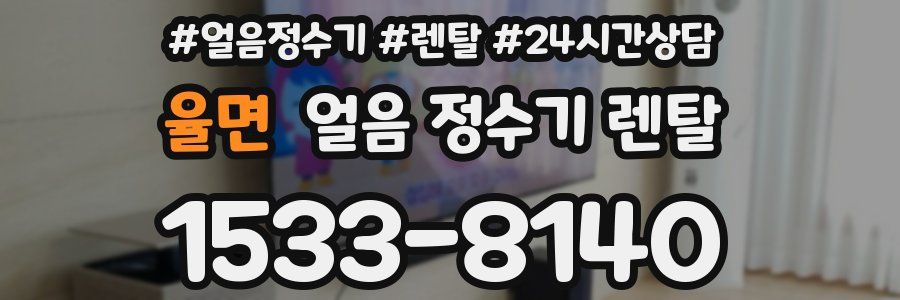 율면 얼음 정수기 렌탈