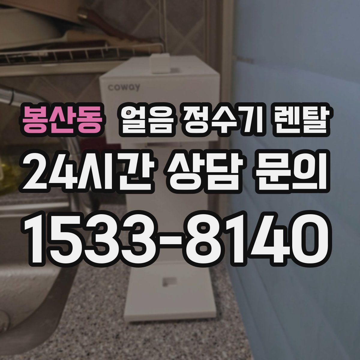 봉산동 얼음 정수기 렌탈