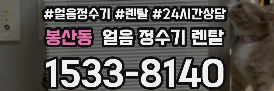 봉산동 얼음 정수기 렌탈