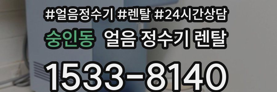 숭인동 얼음 정수기 렌탈