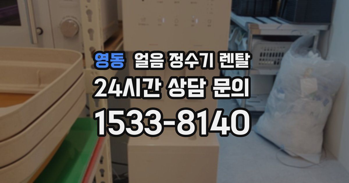 영동 얼음 정수기 렌탈
