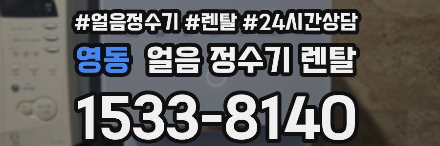 영동 얼음 정수기 렌탈