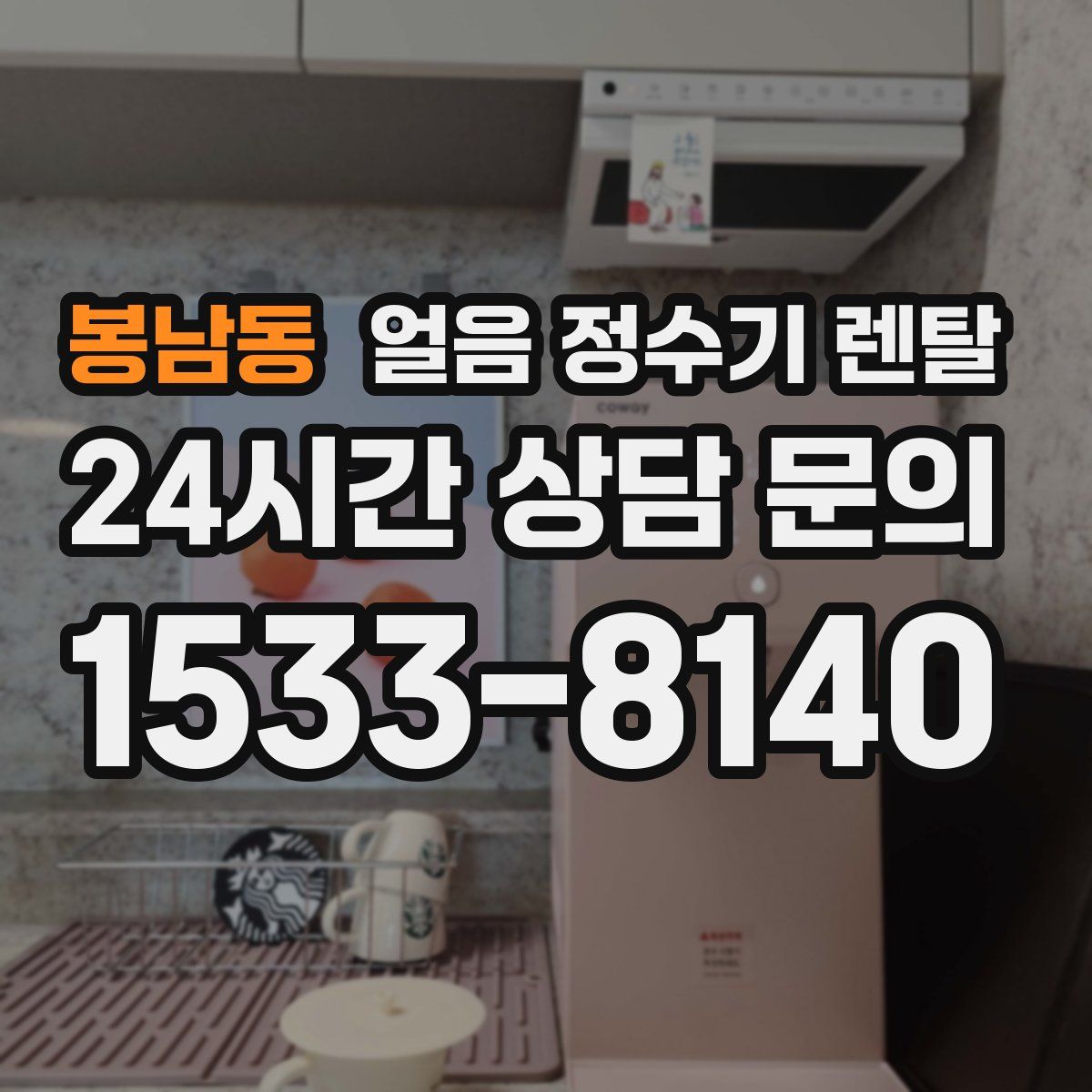 봉남동 얼음 정수기 렌탈