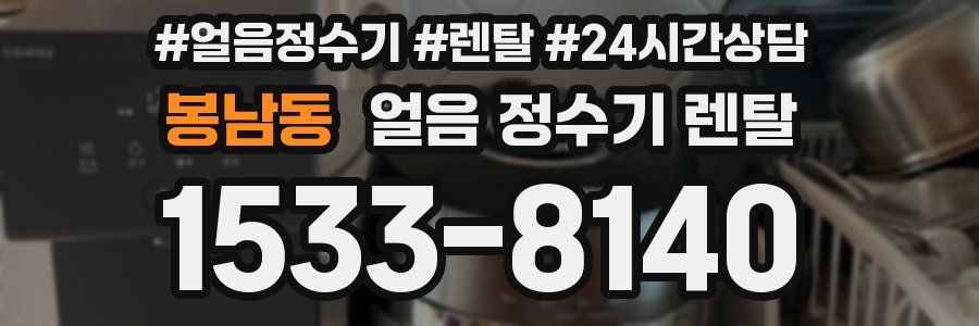 봉남동 얼음 정수기 렌탈