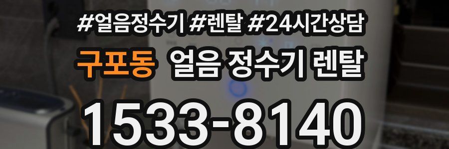 구포동 얼음 정수기 렌탈