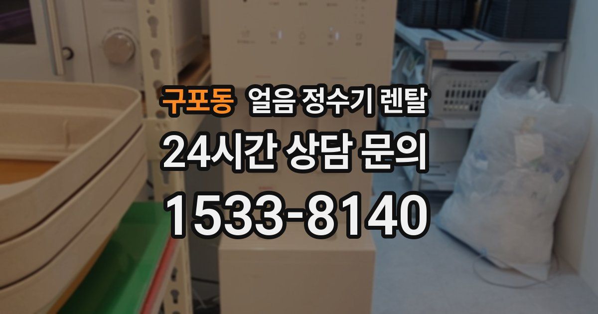 구포동 얼음 정수기 렌탈