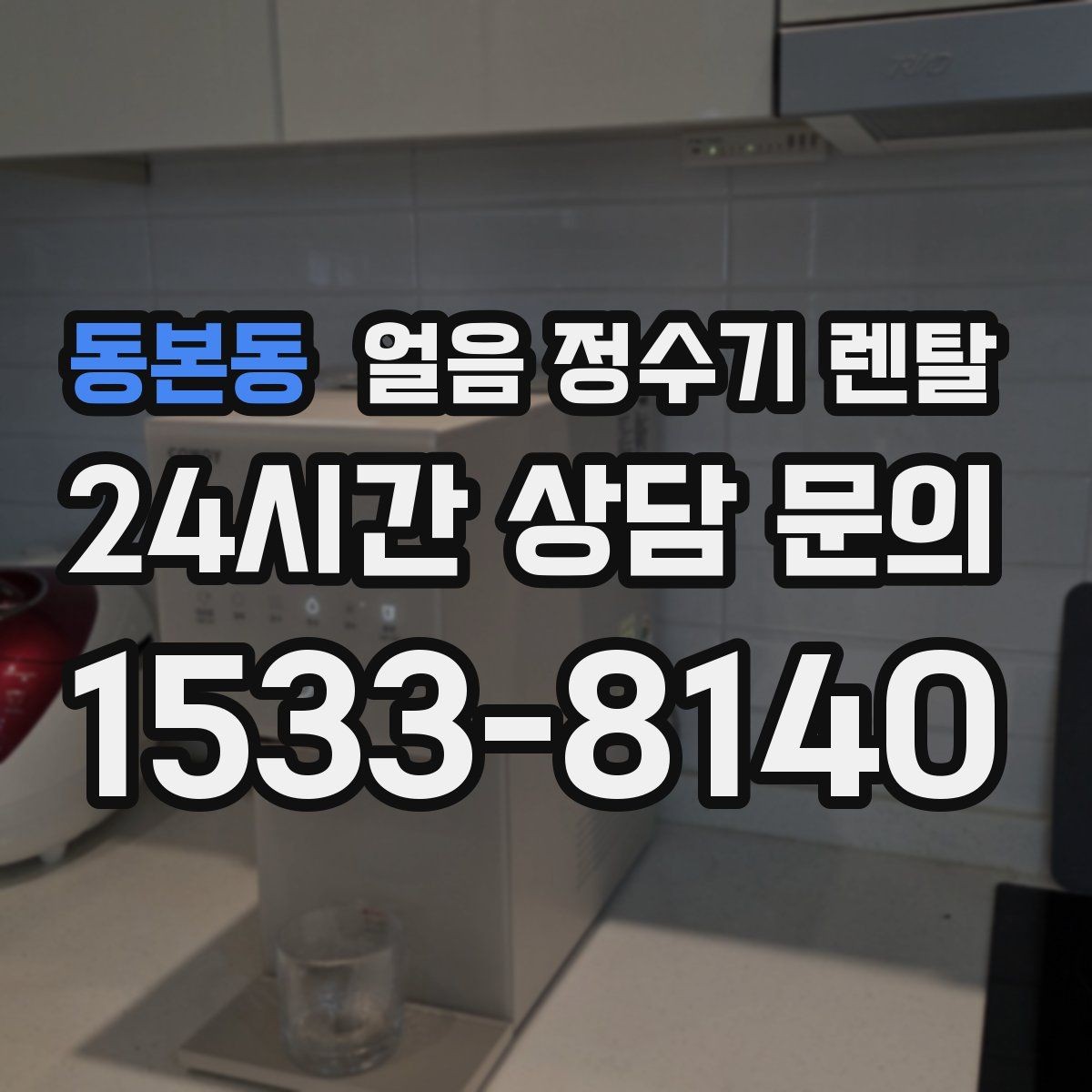 동본동 얼음 정수기 렌탈 소음이 걱정될 때 확인할 포인트