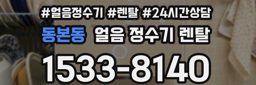 동본동 얼음 정수기 렌탈