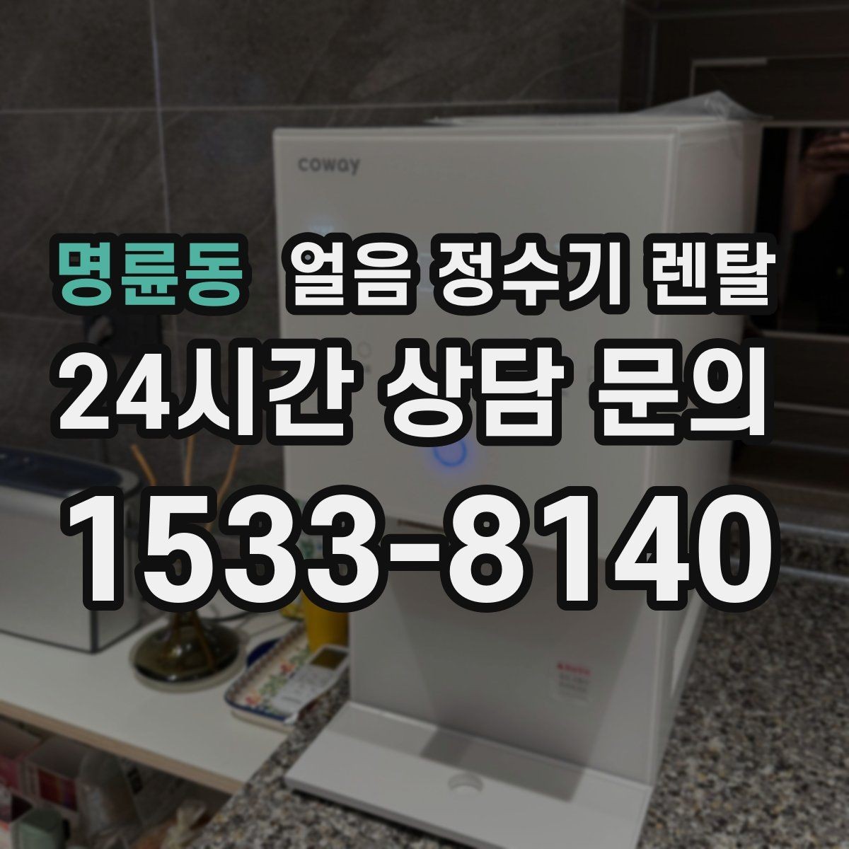 명륜동 얼음 정수기 렌탈 초기 얼음은 버려야 하는 이유