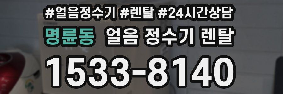 명륜동 얼음 정수기 렌탈