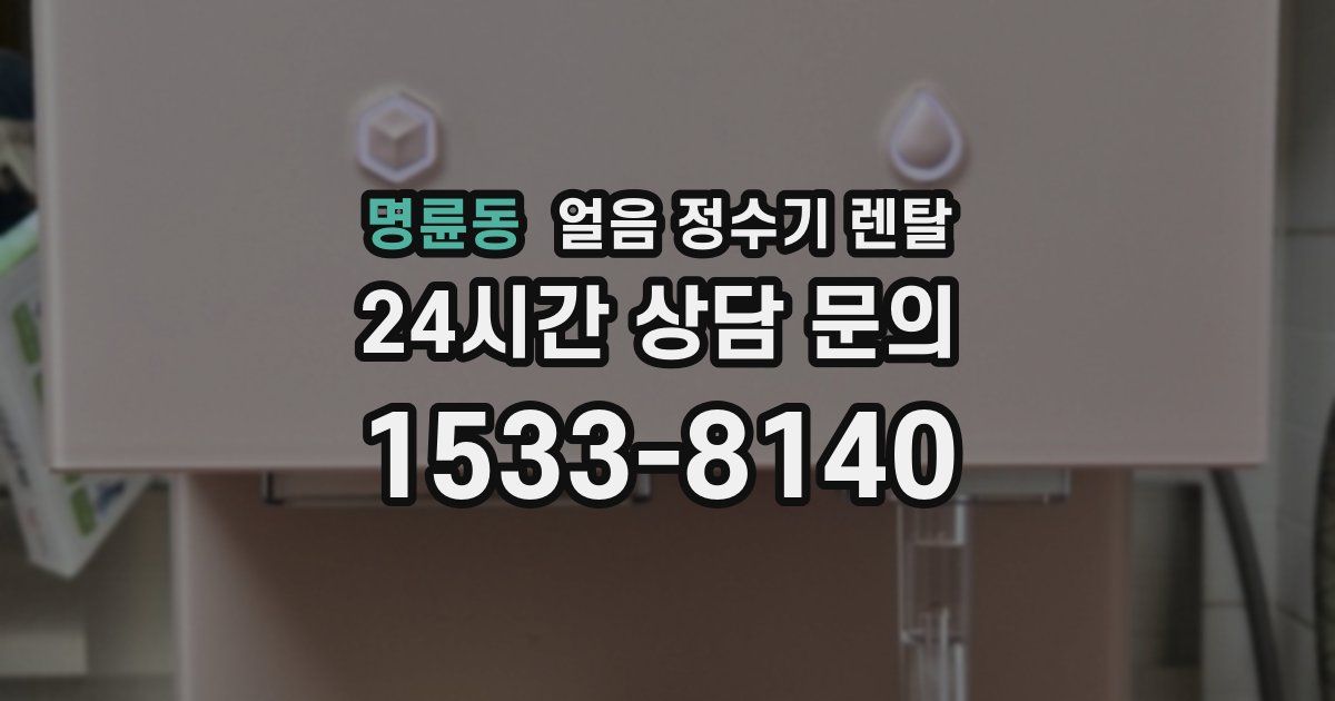 명륜동 얼음 정수기 렌탈