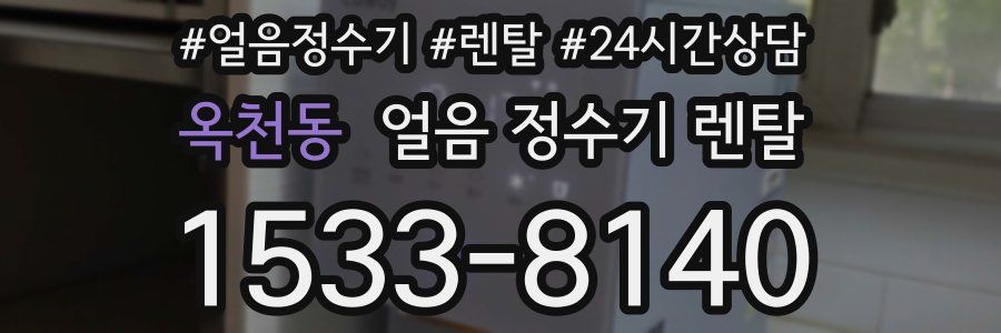 옥천동 얼음 정수기 렌탈