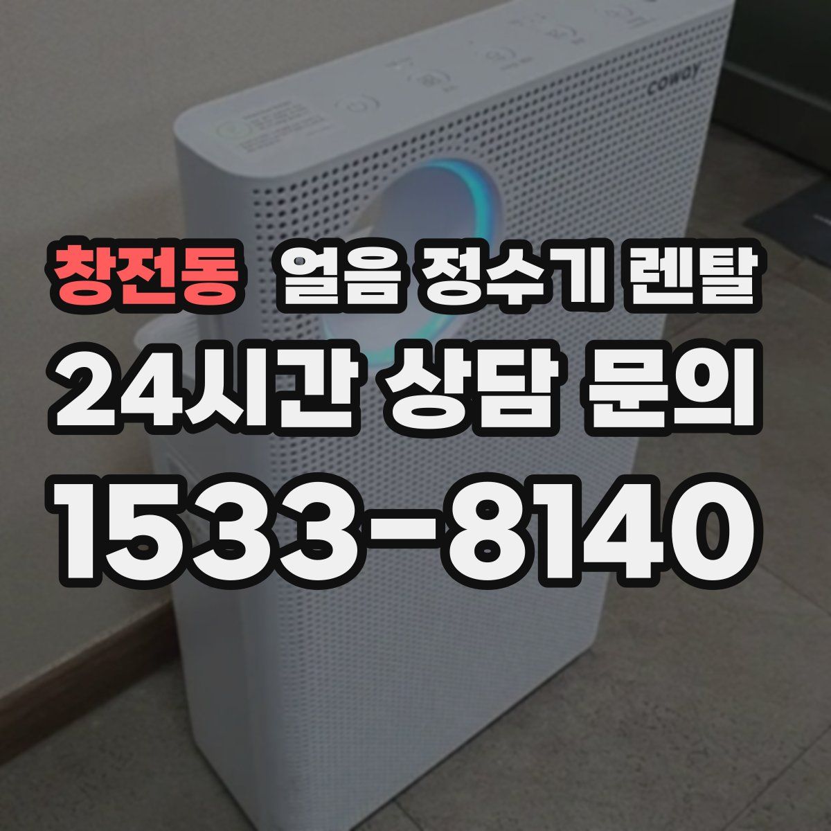 창전동 얼음 정수기 렌탈