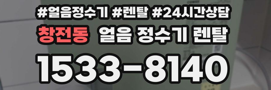 창전동 얼음 정수기 렌탈