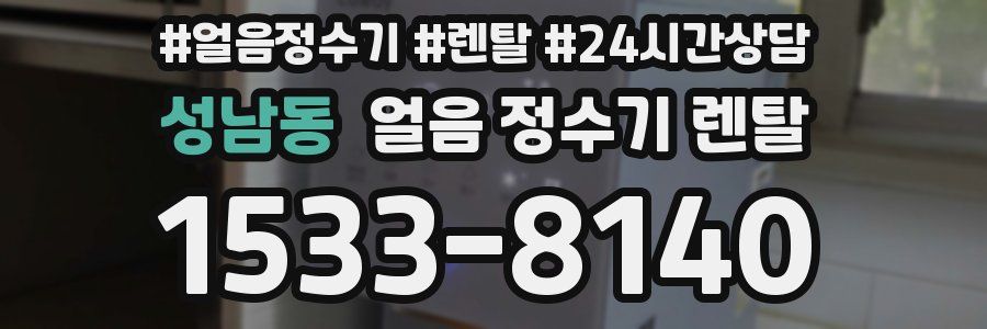 성남동 얼음 정수기 렌탈