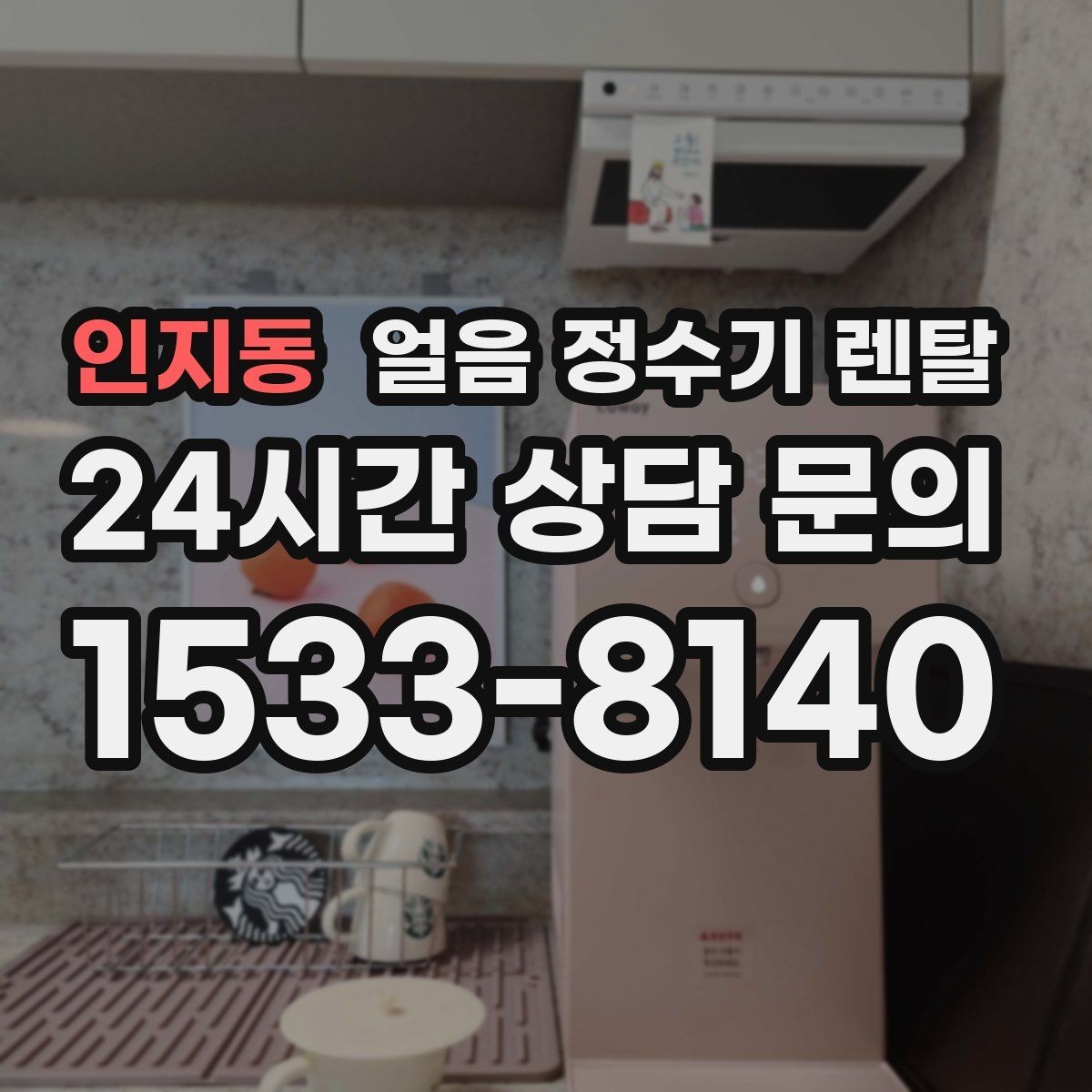 인지동 얼음 정수기 렌탈 코크 살균 기능은 어디까지 효과가 있을까