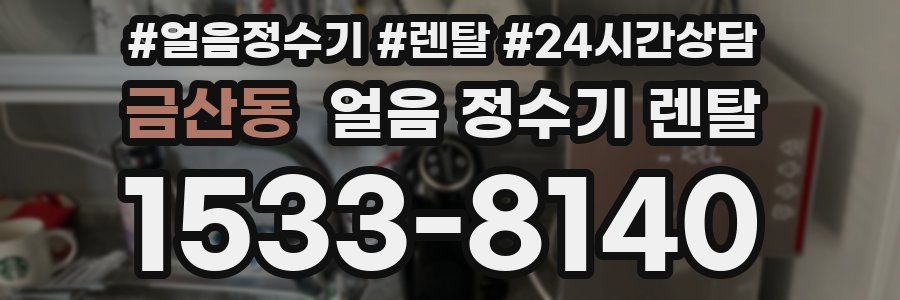 금산동 얼음 정수기 렌탈