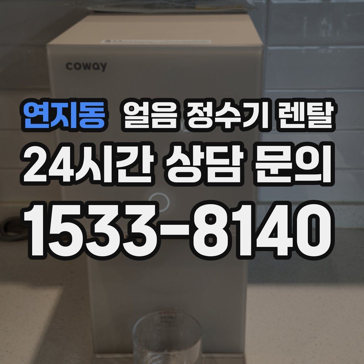 연지동 얼음 정수기 렌탈 크러시드 얼음이 편한 순간