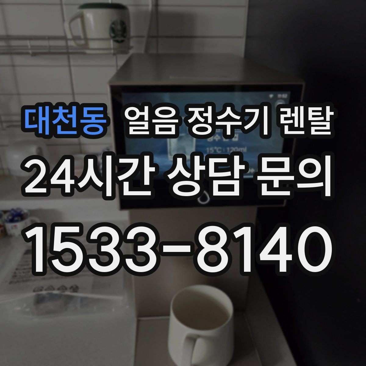 대천동 얼음 정수기 렌탈 약정 중 해지 시 비용 구조 정리