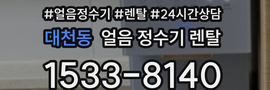 대천동 얼음 정수기 렌탈