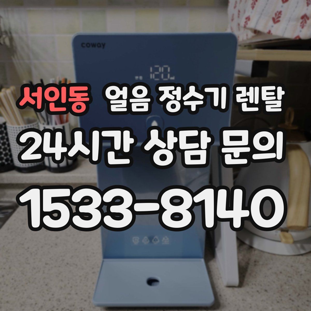 서인동 얼음 정수기 렌탈 빠른 상담을 위한 설치 공간 사진 포인트