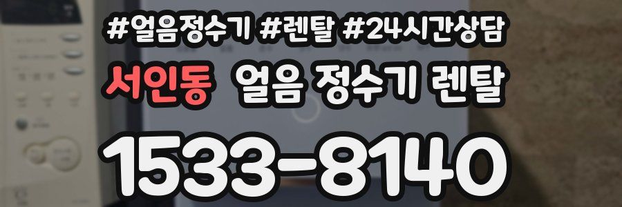 서인동 얼음 정수기 렌탈