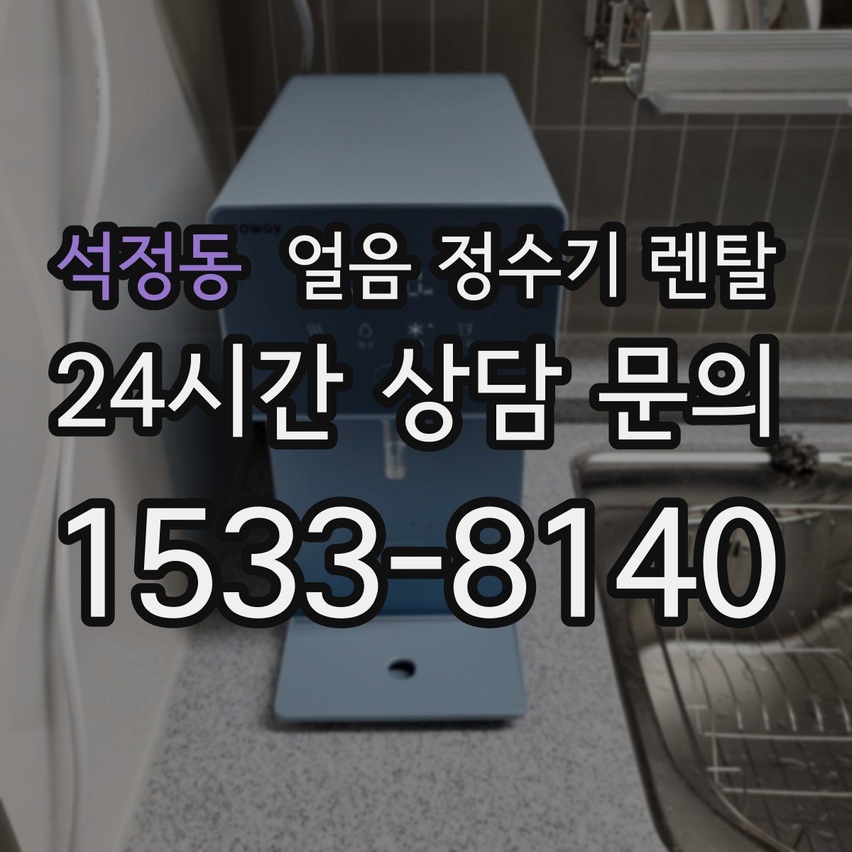 석정동 얼음 정수기 렌탈 설치 후 초기 물빼기(플러싱) 방법