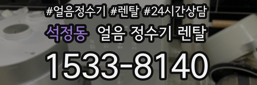 석정동 얼음 정수기 렌탈