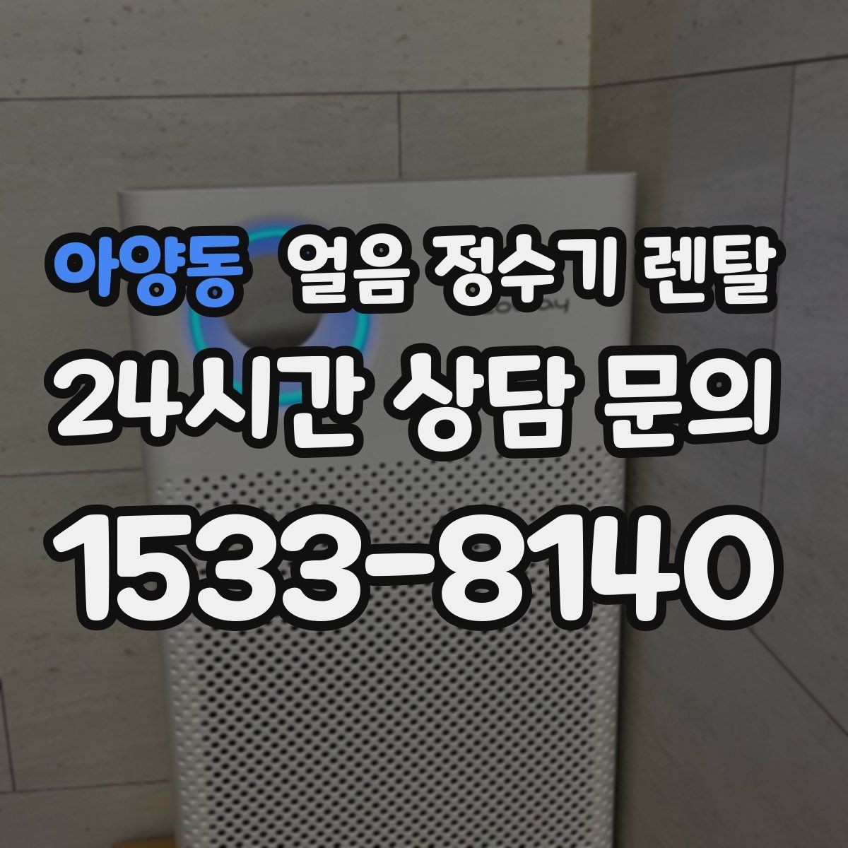 아양동 얼음 정수기 렌탈 1인 가구에 얼음 정수기가 과할까