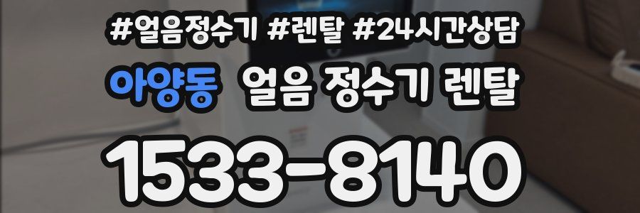 아양동 얼음 정수기 렌탈