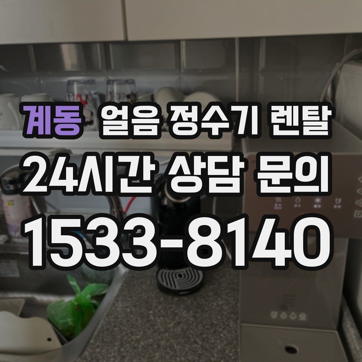 계동 얼음 정수기 렌탈 방문 관리 주기 선택이 중요한 이유